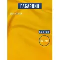 Габардин ткань для шитья и рукоделия 10х1,5 м желтая, Body Pillow