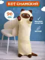 Мягкая игрушка кот-батон-багет обнимашка Сиамский кот, 90 см