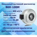 Вентилятор канальный ВКК-100М