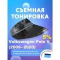 Съёмная тонировка для Volkswagen Polo V
