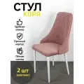 Стулья Кора Azzurro mebel, 2 шт, антивандальный велюр, розовый, белые ножки