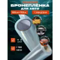Пленка бронированная для авто. Пленка антигравийная, самоклеющаяся, прозрачная ПВХ 100х152 см