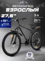 Велосипед взрослый мужской колеса 27.5 дюймов, горный, подростковый, городской, скоростной 21 скорость