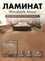 Ламинат WoodStyle Arrow Дуб Кивер 108 (в уп. 22 шт./1.32 м2)