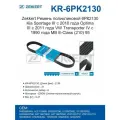 Ремень поликлиновой Kia Sportage III 10- Optima III 11- VW Transporter IV 90- MB E-Class (210) 95