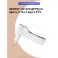 Крепление для датчика присутствия Aqara FP2 MPSSH, практичное размещение