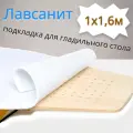Лавсанит 1х1,6м (подкладка под ткань для гладильного стола)
