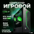 Игровой Компьютер Core i7 RTX 2060 Super 32 ГБ SSD 512 GB