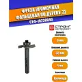 Фреза по дереву кромочная фальцевальная Z2, 8/33D/4H мм, Strong СТФ-10230040
