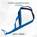 Шлейка ездовая totemica X-Back, классическая синяя XS