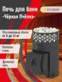 Печь для бани на дровах везувий Чёрная Пчёлка, объем 6-14 м3