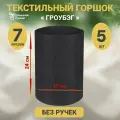Гроубэг / Горшок для растений и рассады/ Текстильный горшок 7 л. - 5шт.