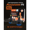 Светодиодные LED лампы Aozoom P5 H4 35W, 12V, 4500 Lm, 6000K (2 ШТ.)