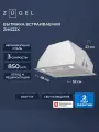 Встраиваемая вытяжка ZUGEL ZHI522X, нержавеющая сталь, 3 скорости, 200 Вт
