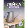 Прозрачная лейка для комнатных цветов и растений 1,5 л