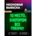 Неоновая вывеска То место, о котором все говорят