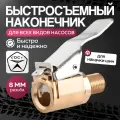 Быстросъёмный наконечник 8 мм для компрессора автомобильного, наконечник для насоса автомобильного, переходник для насоса, насадка для накачки шин