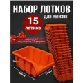 Лоток для метизов №4 225х155х120 мм 15 шт оранжевый