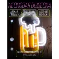 Светильник неоновый Пивная кружка 30*33 для кафе/баров/ресторанов