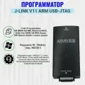J-Link v 11 ARM USB - программатор, JTAG отладчик, для ARM и Cortex-микроконтроллеров