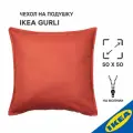 Чехол на подушку IKEA GURLI гурли 50x50 см красно-коричневый