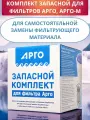 Комплект запасной для фильтра арго насыпной