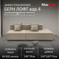 Диван трансформер МасМеб Берн Лофт вариант 4, цвет бежевый, оттоманка Правая