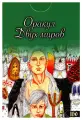 Оракул двух миров: 43 карты книга. Безпалова Н. Изд. Велигор
