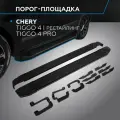 Пороги на автомобиль Black Rival для Chery Tiggo 4 I поколение рестайлинг 2019-н. в./Tiggo 4 Pro 2022-н. в, 173 см, 2 шт, алюминий, F173ALB.0905.2
