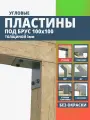 Пластина крепежная угловая для бруса 100х100 3мм. 4 шт. ARSENAL PERGOLA мод. AR75PQ34007-06 .