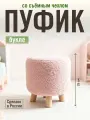 Пуфик в прихожую, детский пуфик, букле