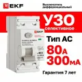 УЗО EKF PROXIMA ВД-100N, селективное, 80A, 300mA, электромеханическое