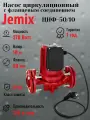 Насос циркуляционный фланцевый для отопления JEMIX ЦНФ-50/10 (WRF-50/10) , монтажная длина 220мм , напор 10м. , присоединение 2