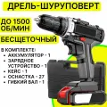 Шуруповерт аккумуляторный, дрель с аккумулятором 1500 об/мин в кейсе с оснасткой (сверла, биты, головки, гибкий вал)