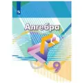 Школьная и учебная литература Просвещение 9 класс. Алгебра. ФГОС. Дорофеев Г. В.