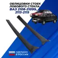 Облицовки передних стоек 2114 / 2109 для лобового стекла на ВАЗ 2108-21099, 2113-2115