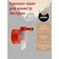 Крышка-кран для канистр Экстрим