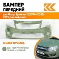 Бампер передний в цвет кузова для Лада Гранта 1 (2014-2018) 2191 рестайлинг 322 - колумбийская зелень - Зеленый