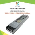 Блок питания PS3-50 (слим-метал) 12В, 150 Вт, IP20, 12.5А, 200х47х25мм