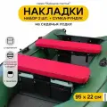 Мягкие накладки на сиденье для лодки ПВХ Рыбацкое счастье с сумкой-рундуком