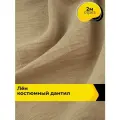 Ткань для шитья одежды и рукоделия Лён костюмный Дантил 2 м*150 см, цвет бежевый