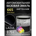 Автоэмаль H7 (0.75л) Lada 665 Космос металлик (эталон PPG-Helios) база