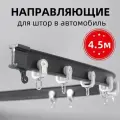 4.5m. Направляющие для штор в автомобиль, Черный
