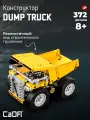 Конструктор CaDA модель строительного грузовика Dump truck 372 детали C65001W
