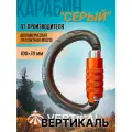 Карабин Серый (gray) полукруглый трехтактный, алюминий. Вертикаль