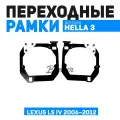 Переходные рамки для установки линз в секцию дальнего света Lexus LS IV 2006-2012