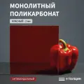 Монолитный поликарбонат, 3 мм, 400х3050 мм, Красный, листовой, В рулоне