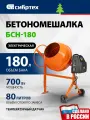 Бетономешалка строительная, 180 л, 700 Вт