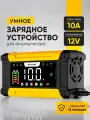Зарядное устройство для АКБ автомобиля, автоматическое отключение, 10 А, 12 В