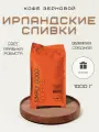 Кофе ароматизированный в зернах Ирландские сливки, 1 кг
